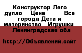 Конструктор Лего дупло  › Цена ­ 700 - Все города Дети и материнство » Игрушки   . Ленинградская обл.